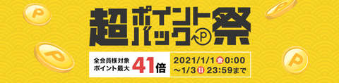 2021年1月超ポイントバック祭バナー