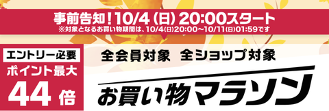 楽天お買い物マラソン 10月4日から11日エントリー クーポンまとめ ネットでマイルドな生活を 楽天お買い物マラソン 10月4日から11日エントリー クーポンまとめ ネットでマイルドな生活を