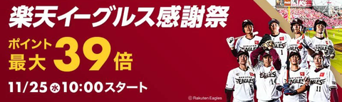 楽天イーグルス感謝祭 年11月25日 27日 エントリー クーポンまとめ ネットでマイルドな生活を 楽天イーグルス感謝祭 年11月25日 27日 エントリー クーポンまとめ ネットでマイルドな生活を