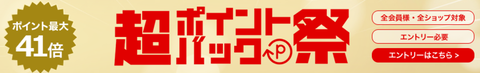 超ポイントバック祭バナー