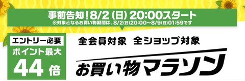 8月お買い物マラソンバナー