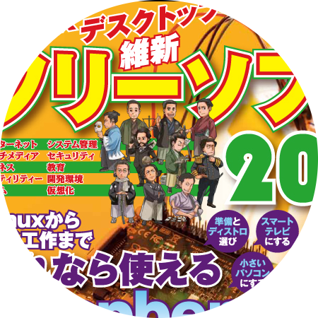 日経Linux 2015年8月号