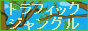 trafficjunglebanner88x31