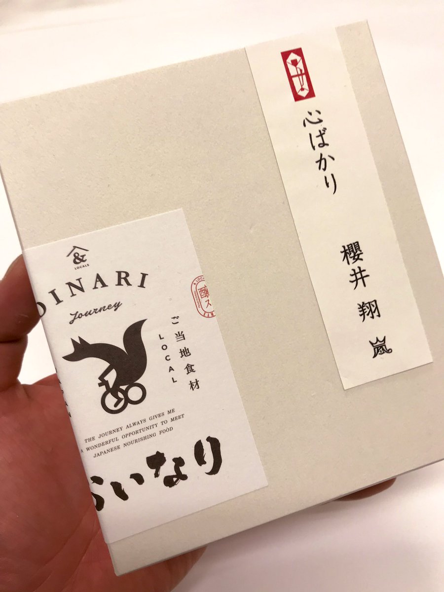 嵐 櫻井翔 19年の紅白差し入れが お洒落なおいなりさん と話題 ワイドなショー