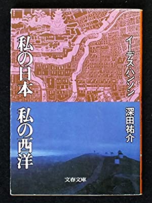 私の日本私の西洋　イーデス・ハンソン　深田祐介　1982年発行　文春文庫 私の日本私の西洋 イーデス・ハンソン 深田祐介 1982年発行 文春文庫