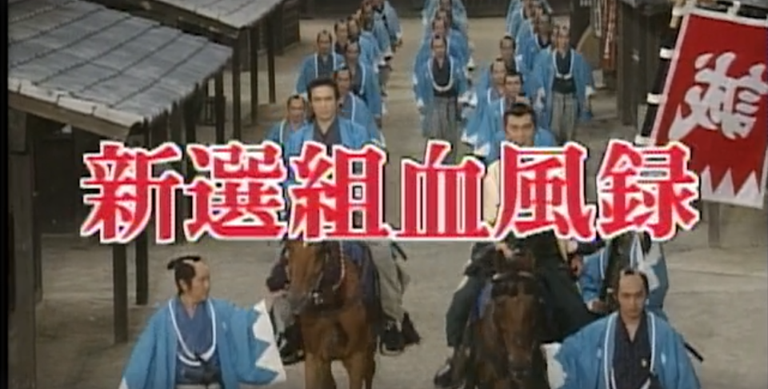 NetHeroの「今は昔」 : 新選組血風録 (司馬遼太郎) - Book, TV Movie