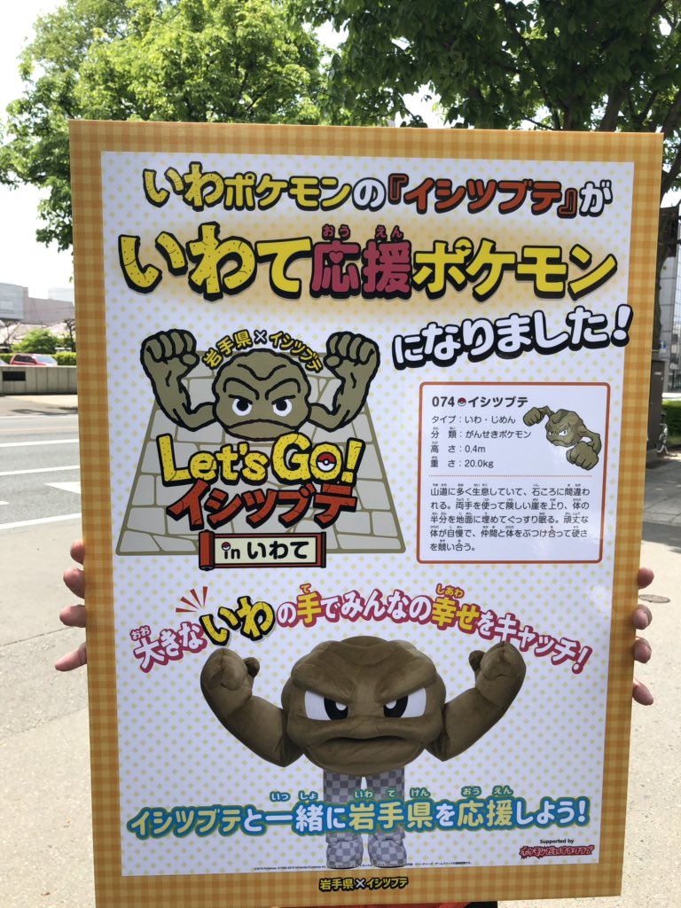 なんj公認ポケモンイシツブテ 岩手応援ポケモンに就任 ネラーボイス