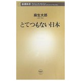 とてつもない日本