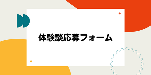 体験談応募フォーム