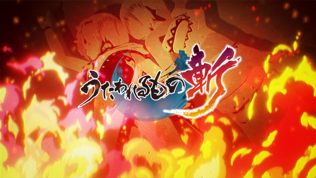 うたわれるもの斬-004
