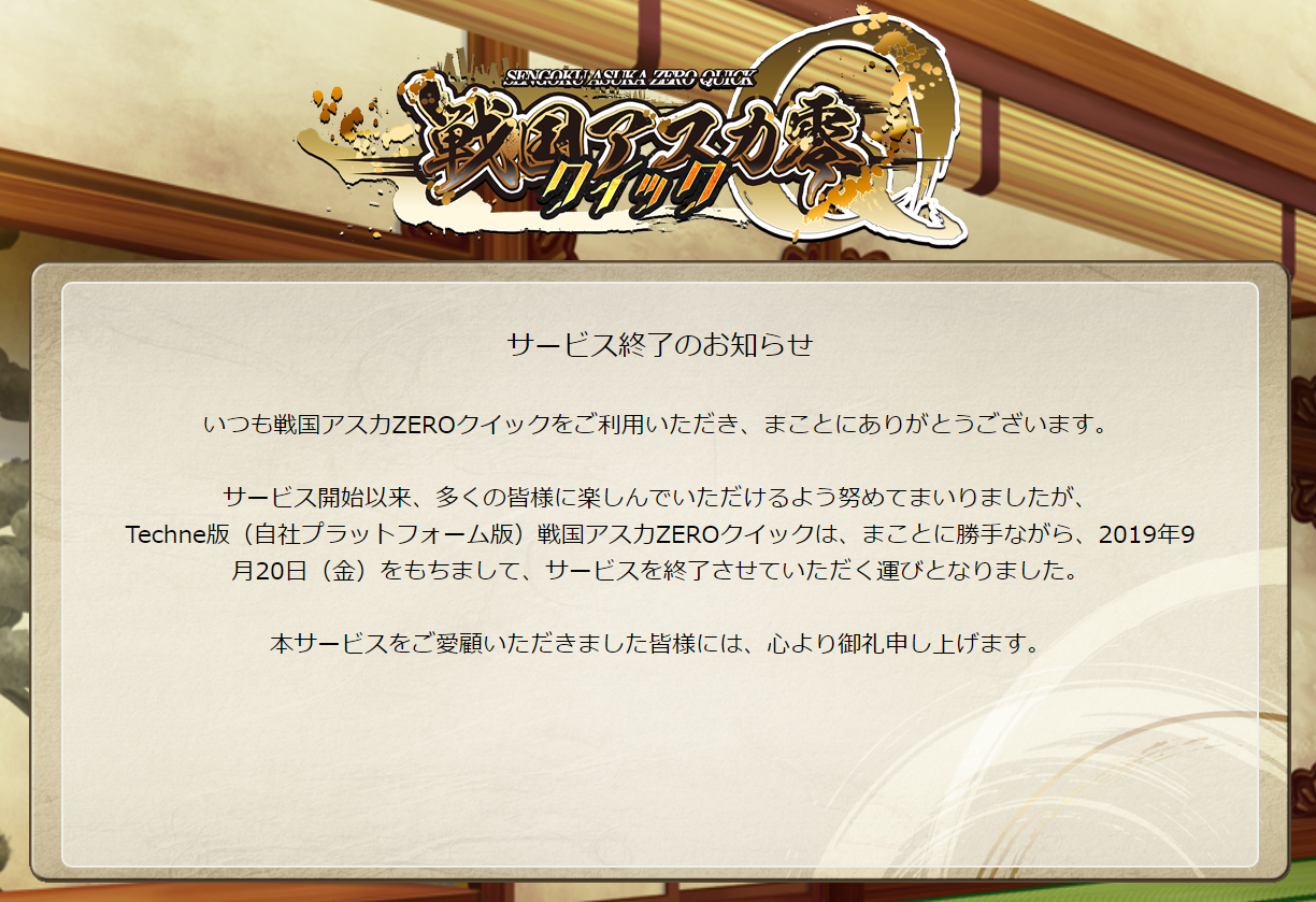 戦国アスカzeroクイック サービス終わってた ねとめもー 戦国アスカzeroクイック サービス終わってた ねとめもー