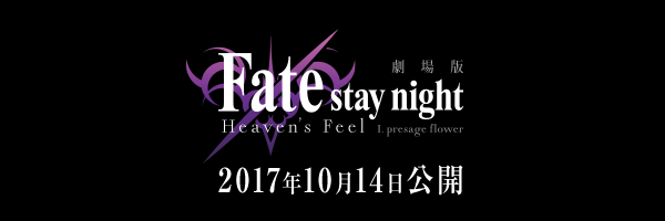 fatestaynight-heavensfeel-movie