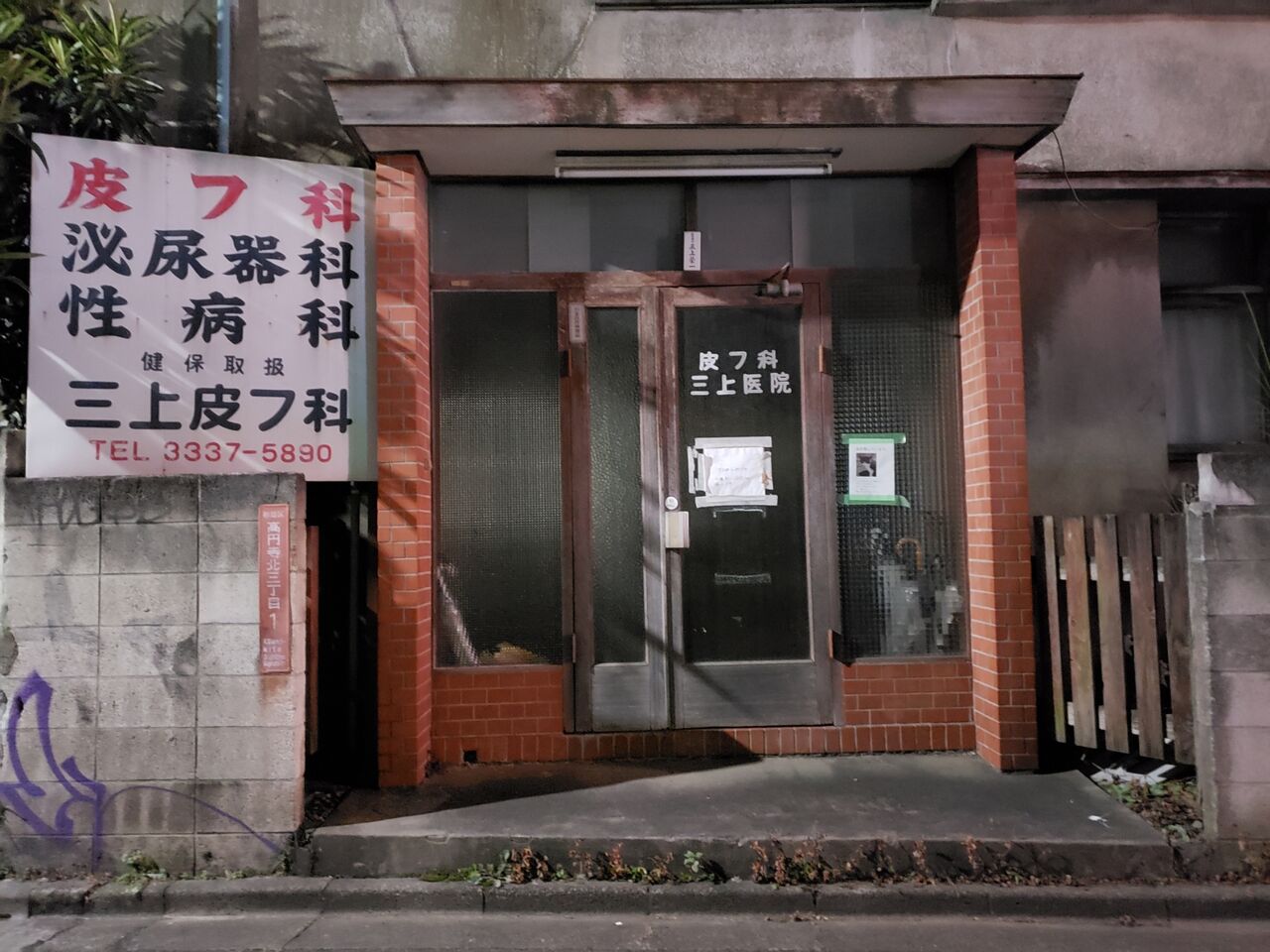 高円寺 アジア太平 高円寺 アジア太平