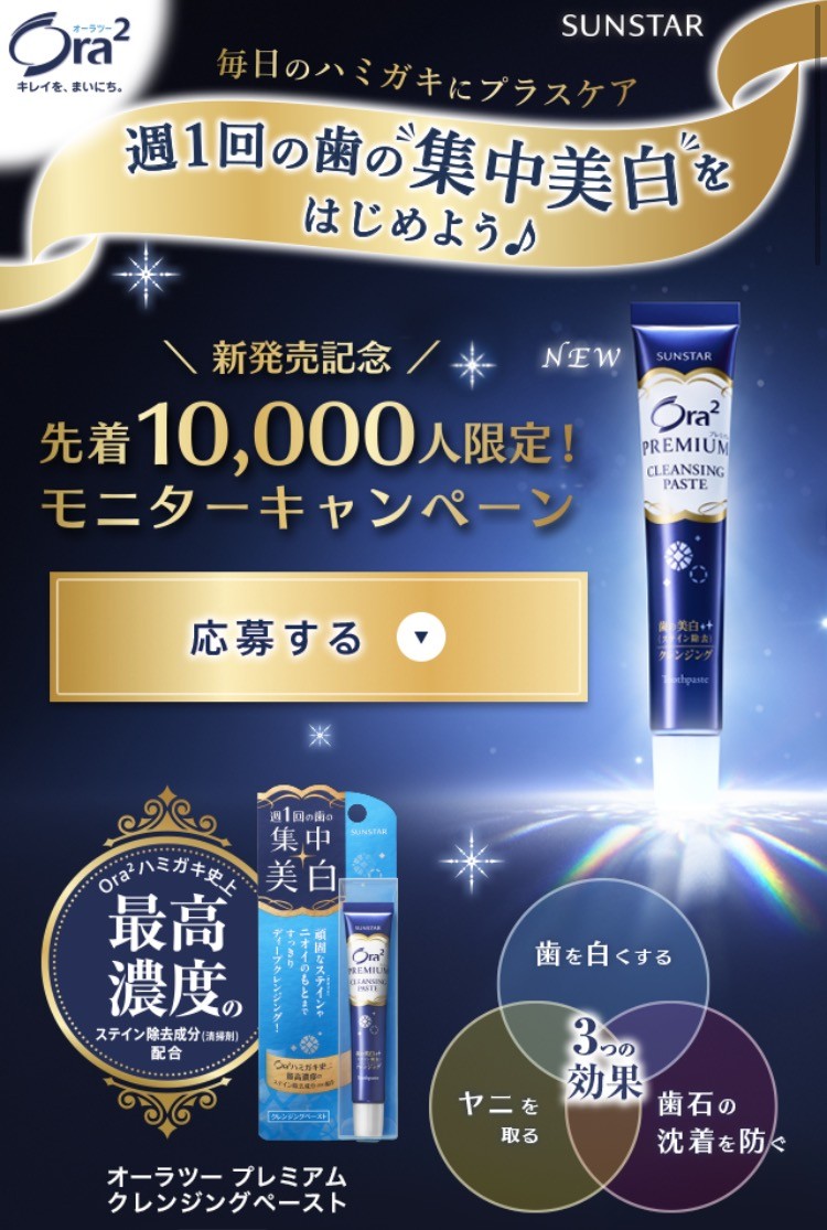 第２７６回 サンスター株式会社 Ora2 オーラツー プレミアム クレンジングペースト サンプル限定セット 2回分 初めての懸賞生活