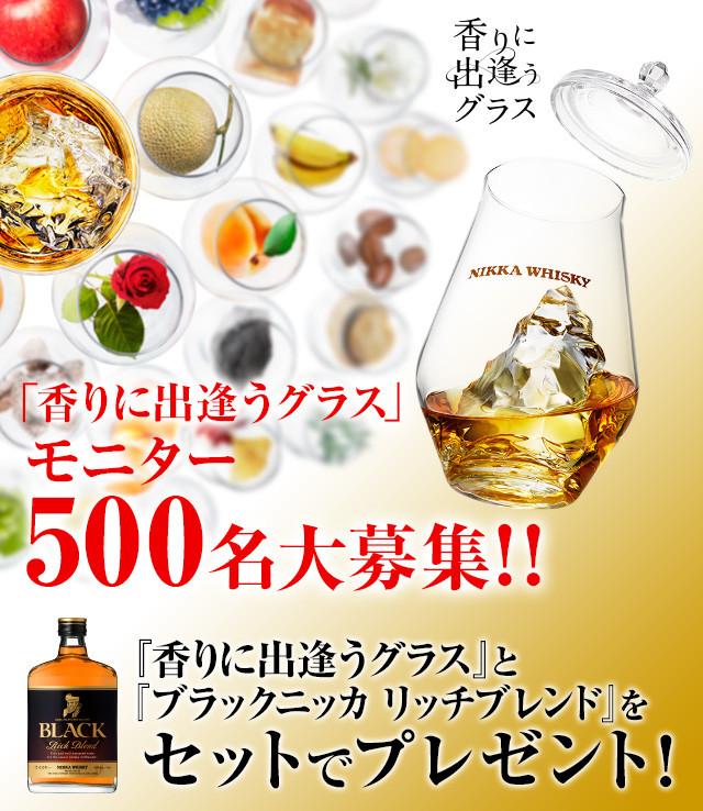 第387回 アサヒビール株式会社 Nikka Whisky 香りに出逢うグラス ブラックニッカ リッチブレンド 初めての懸賞生活 第387回 アサヒビール株式会社 Nikka Whisky 香りに出逢うグラス ブラックニッカ リッチブレンド 初めての懸賞生活