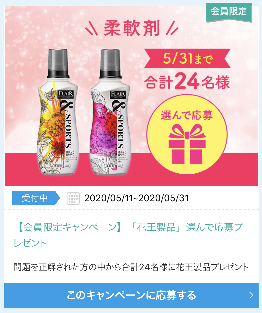 第７６５回 92 花王株式会社 フレア フレグランス Sports 初めての懸賞生活