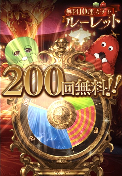 200回無料