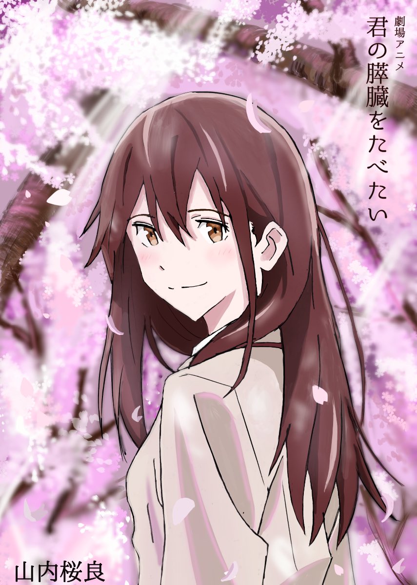 君の膵臓をたべたい