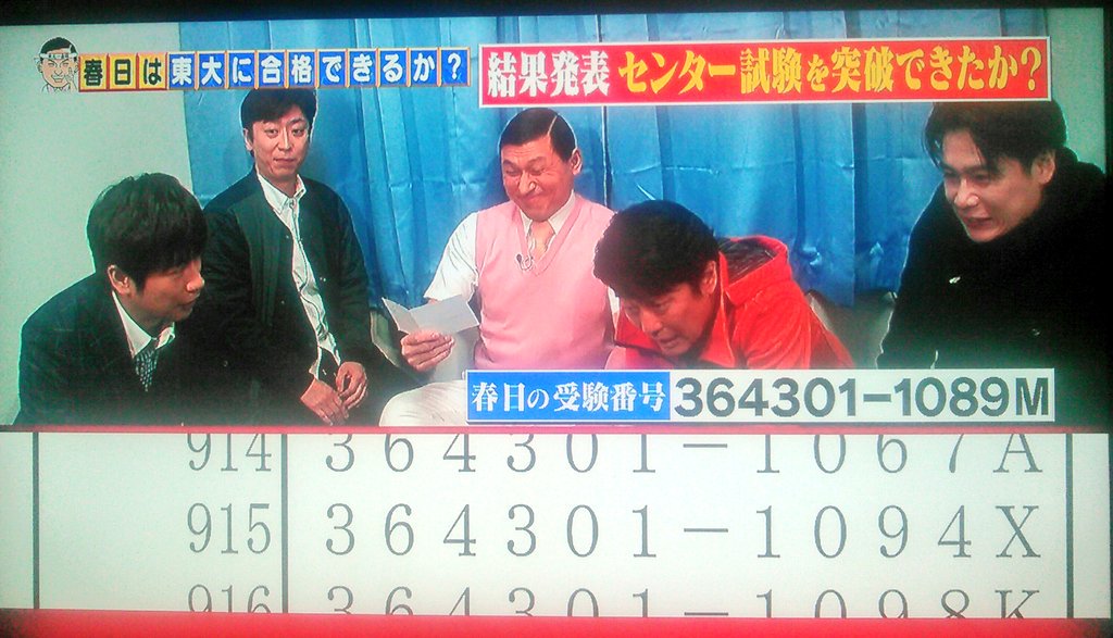 春日 センター試験結果, オードリー 春日 センター試験 – MRRIO