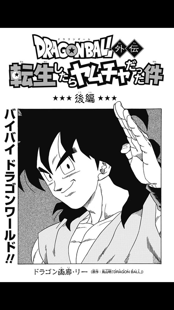来てた 後編 ドラゴンボール外伝 転生したらヤムチャだった件 ドラゴン画廊 リー 鳥山明 少年ジャンプ トレンドニュースアワー 来てた 後編 ドラゴンボール外伝 転生したらヤムチャだった件 ドラゴン画廊 リー 鳥山明 少年ジャンプ トレンドニュースアワー