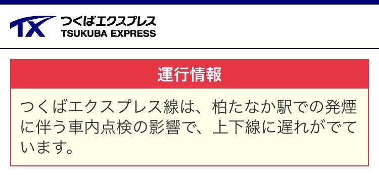 つくばエクスプレス