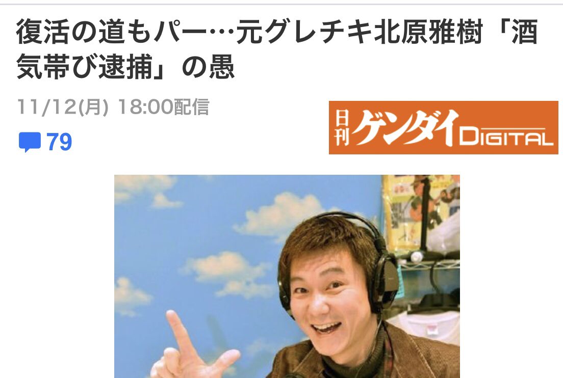 元お笑いコンビ グレートチキンパワーズ 北原容疑者を飲酒運転で逮捕 トレンドニュースアワー
