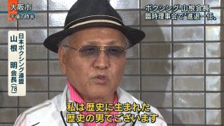 山根会長面白すぎる トレンドニュースアワー