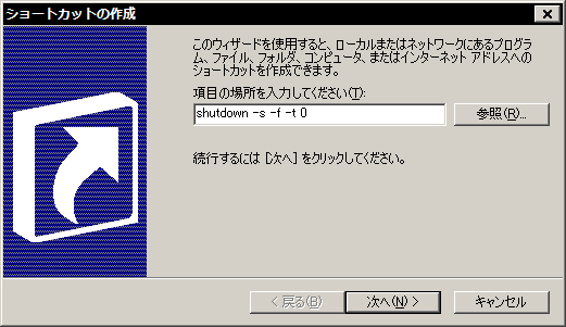 Windows Xpでシャットダウンを高速化するショートカットを作る デジタルモノローグ