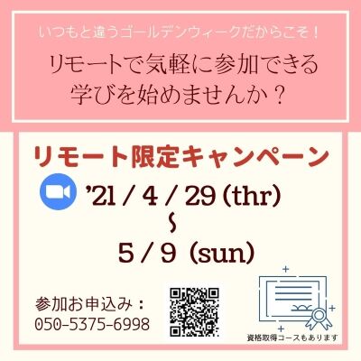 GW限定!リモート講座受け放題