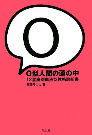 O型人間の頭の中