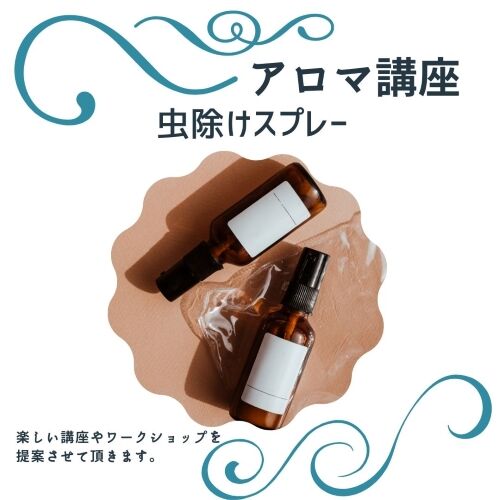 虫除けスプレーを手作りしよう 個育てデザイン ママと子どものコミュニケーション