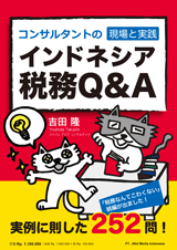 コンサルタントの現場と実践　インドネシア税務Q＆A