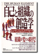 自己と組織の創造学―ヒューマン・エレメント・アプローチ