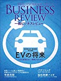 一橋ビジネスレビュー 2018年AUT.66巻2号: EVの将来