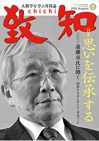 致知2016年8月号