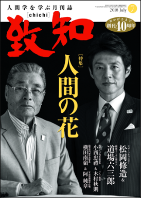 致知2018年7月号