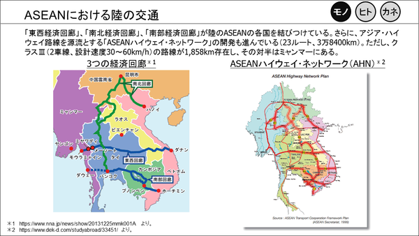 ⑤ASEANにおける陸の交通