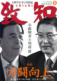 致知2015年8月号