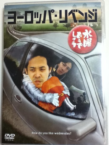 水曜どうでしょうDVD第17弾『ヨーロッパ・リベンジ』