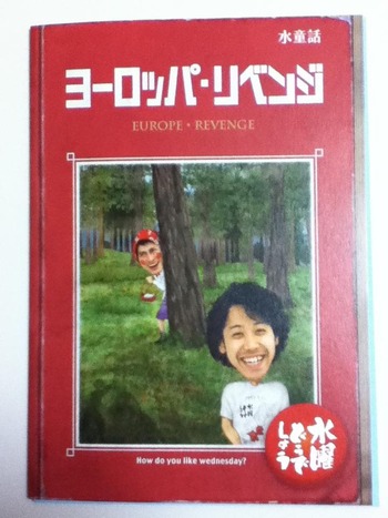 水曜どうでしょうDVD第17弾『ヨーロッパ・リベンジ』