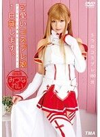 可愛いコスプレ娘1日貸します。 みづなれい