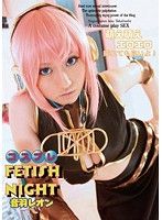 コスプレFetish Night 音羽レオン