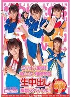 ミリオン復活！！萌えコス 相崎琴音 生中出し解禁スペシャル！！