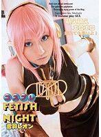 コスプレFetish Night 音羽レオン
