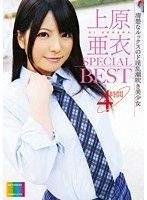 上原亜衣 SPECIAL BEST 4時間