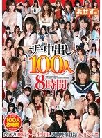 ザ・中出し100人8時間