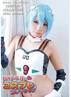 有村千佳のコスプレコレクション