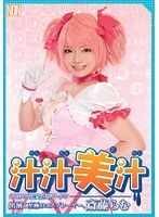 汁汁美汁 オモシロ女優と濃厚ザーメン 斎藤らむ