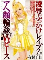 凌辱ぶっかけレイプ!アヘ顔輪姦Wピース 有村千佳
