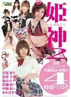 姫神 2 〜初姫ニューハーフ疾風怒濤の初撮り4時間ベスト！！〜